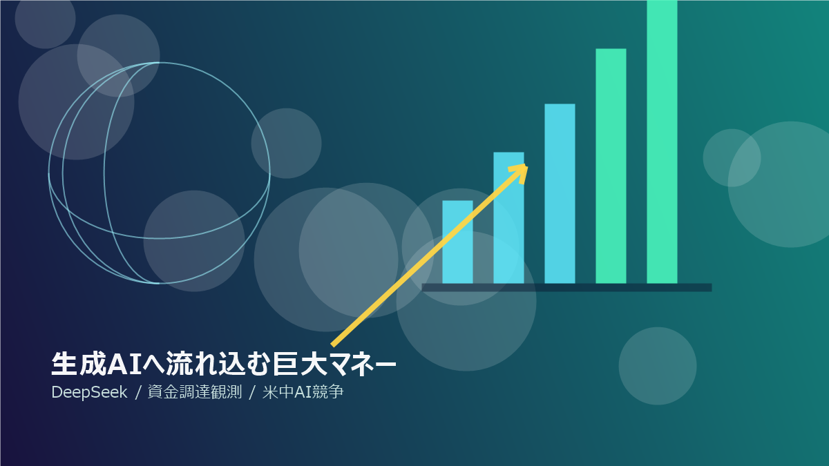 生成AIへ流れ込む巨大マネー