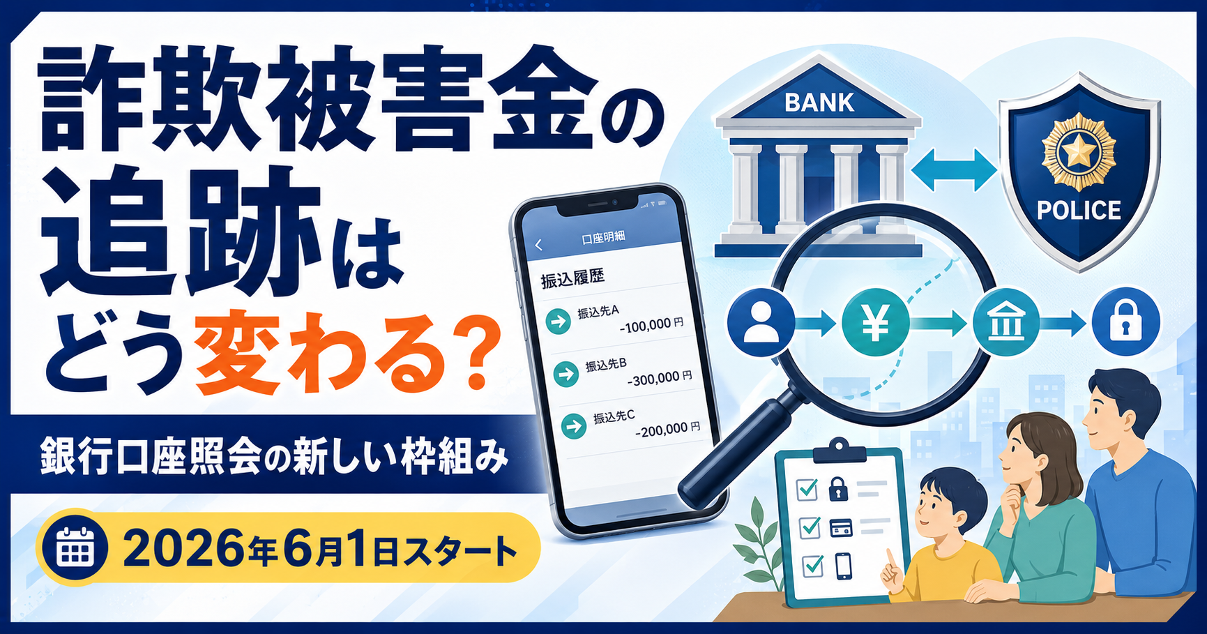 詐欺被害金の追跡はどう変わる？銀行口座照会の新しい枠組みと今すぐ確認したいことのアイキャッチ