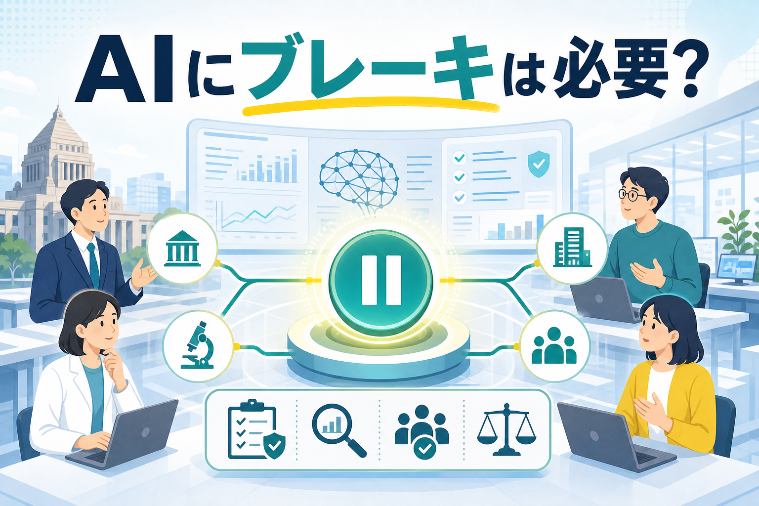 AI開発の一時停止と安全確認を示す図