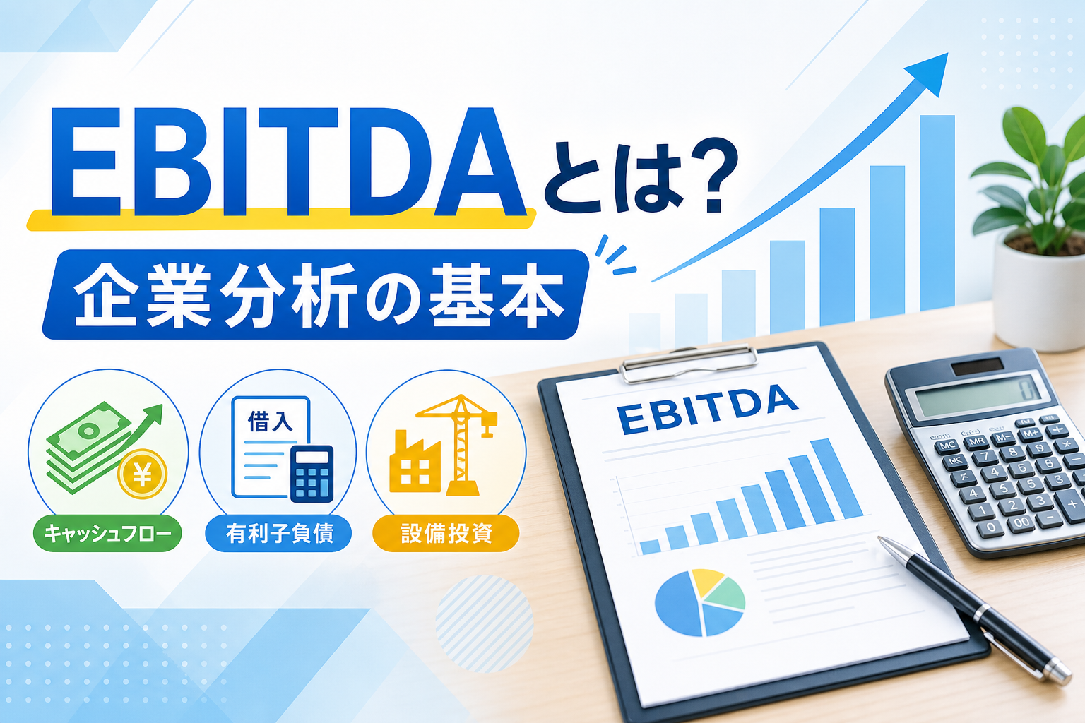 EBITDAの基本と企業分析の視点を示すアイキャッチ