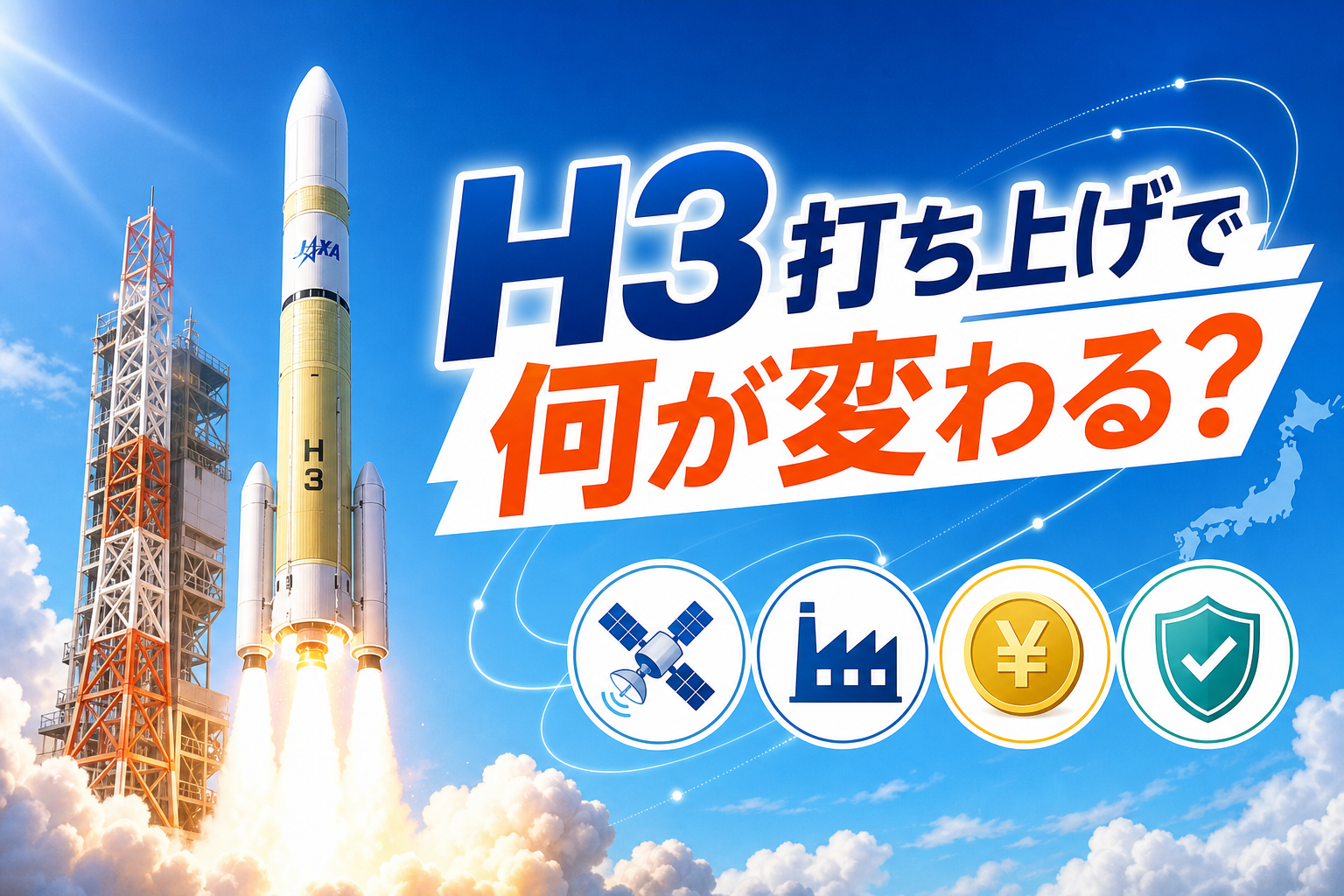 H3ロケット打ち上げと宇宙ビジネスの広がりを示すアイキャッチ