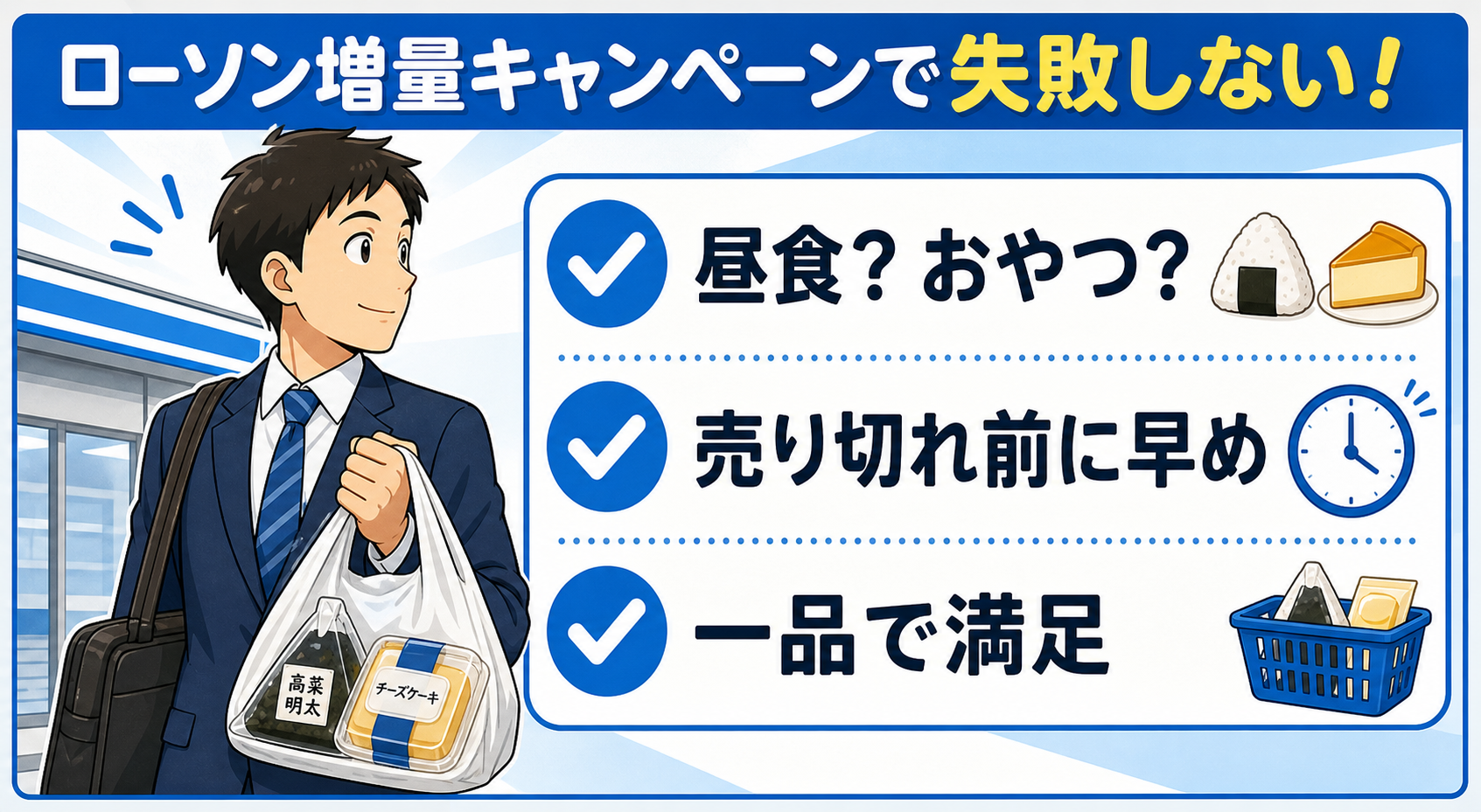 ローソン増量商品を選ぶときの時間帯と目的別チェックリスト