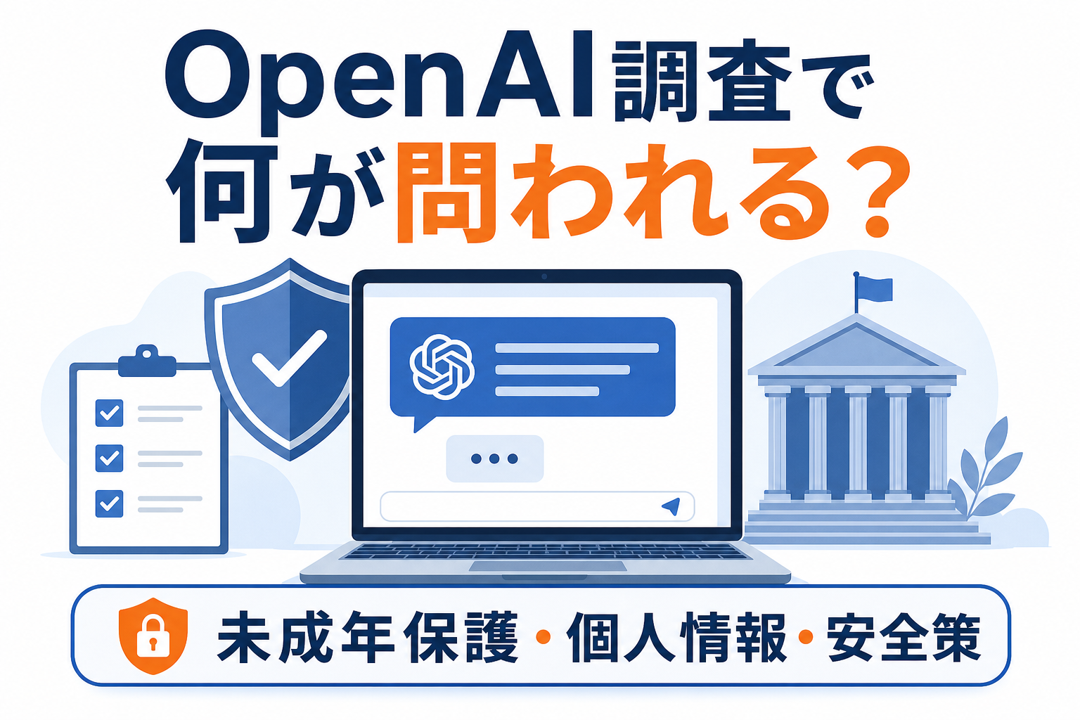 OpenAI調査で問われる安全策を示すアイキャッチ画像
