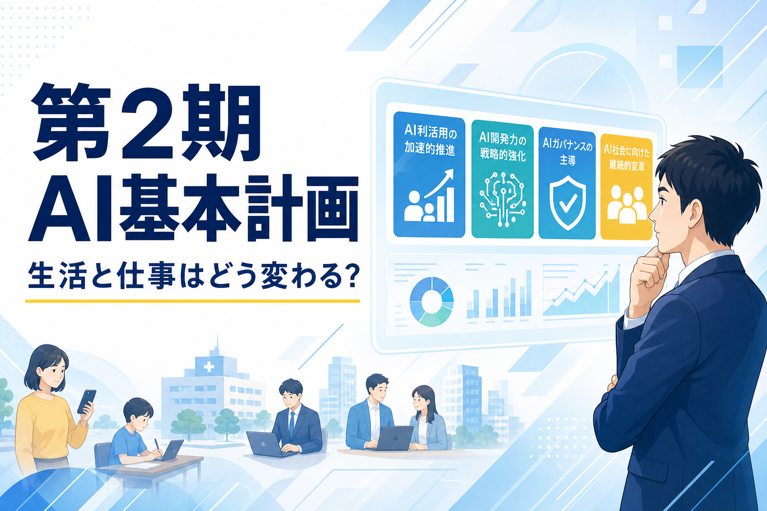 第2期AI基本計画の4本柱を青と白で整理したアイキャッチ画像