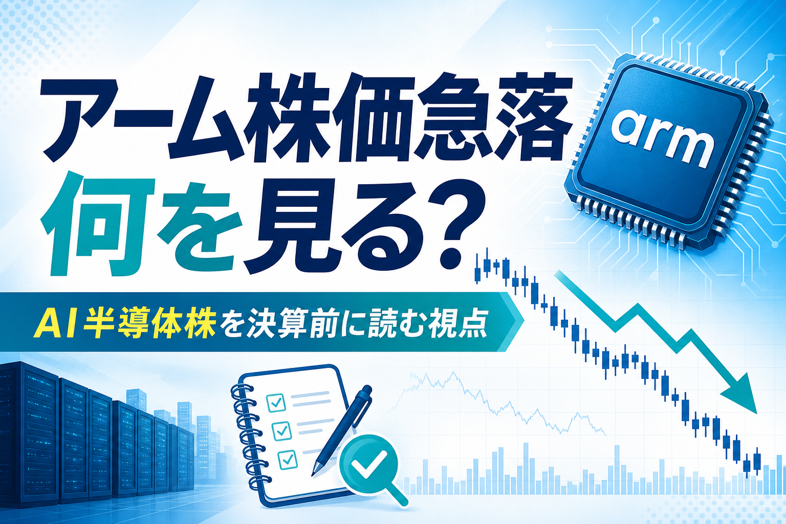 アーム株価急落とAI半導体株の見方を示すアイキャッチ画像
