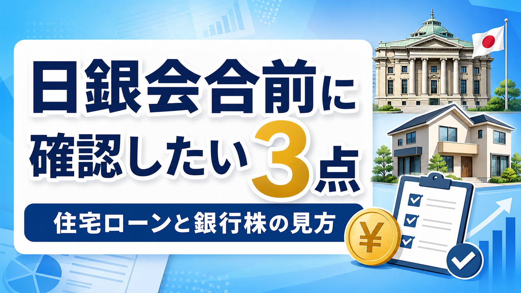 日銀会合前に確認したい3つの論点を青系で整理したアイキャッチ画像