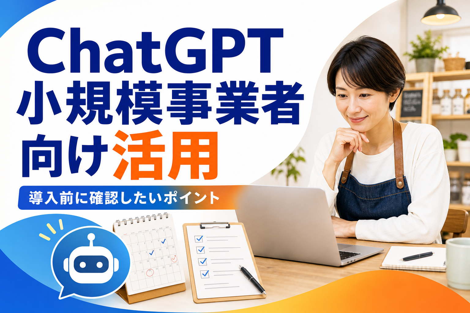 小規模事業者がChatGPT導入を検討する様子のアイキャッチ