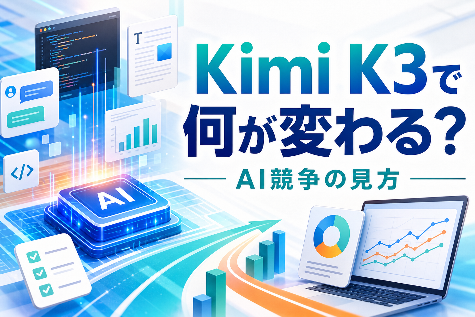Kimi K3とAI競争の変化を表すアイキャッチ画像