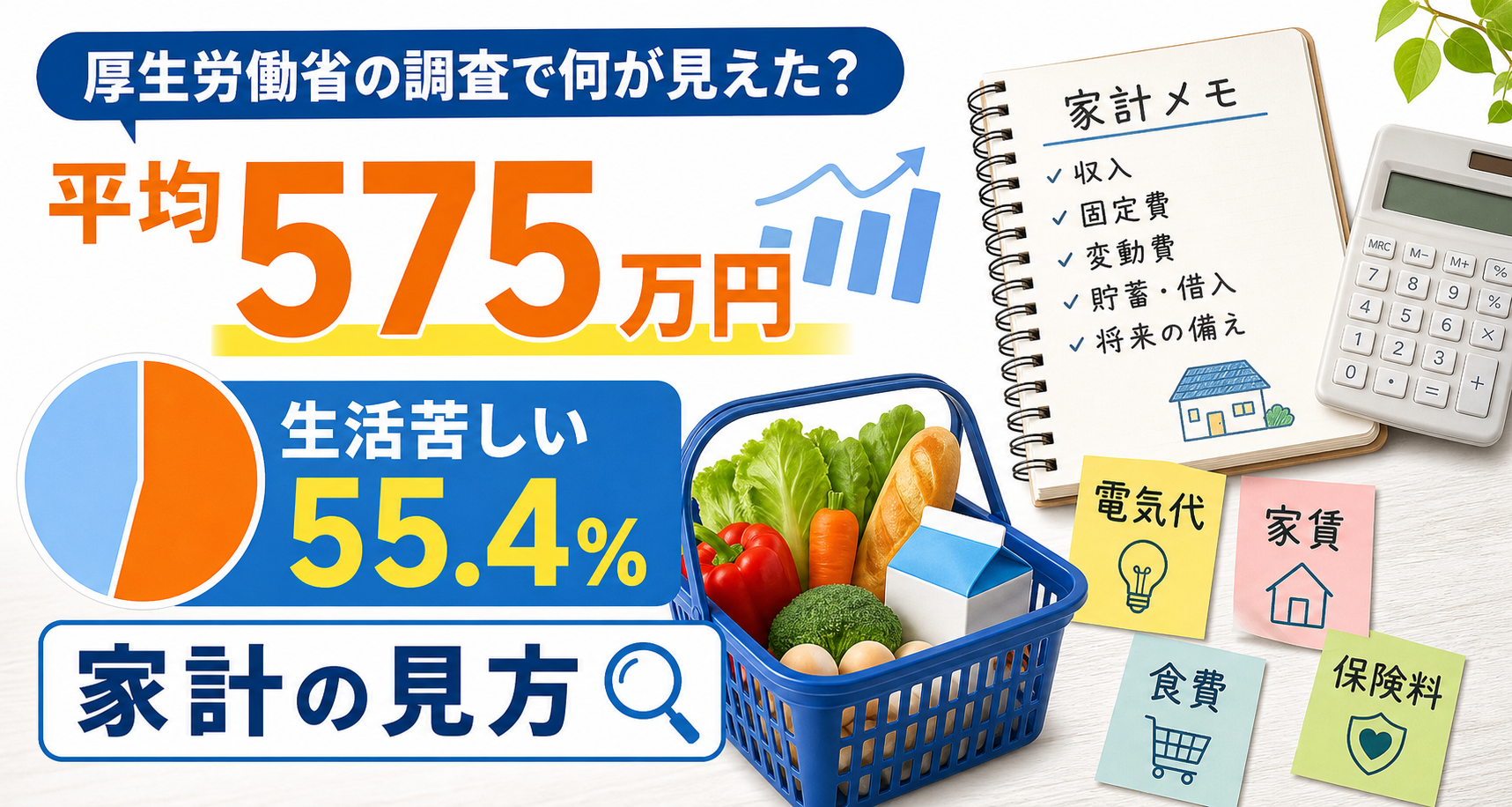 家計メモと統計グラフで厚労省調査を整理するイメージ