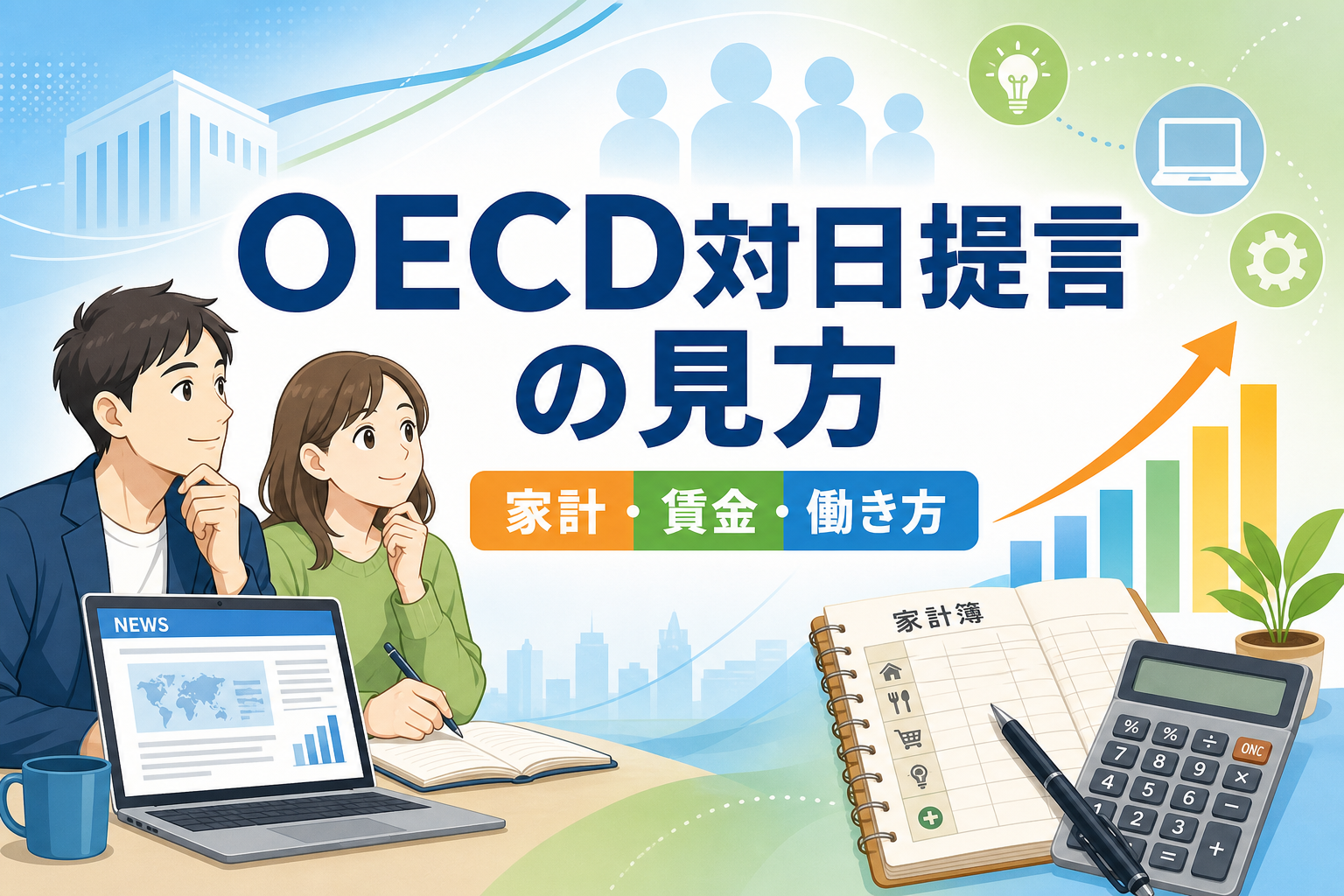 OECD対日提言と家計への影響を示すアイキャッチ