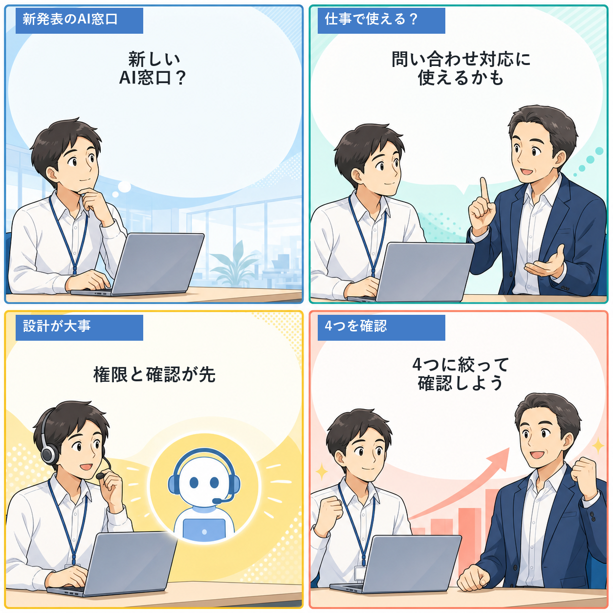 OpenAI Presenceの話題を見て企業のAI窓口を考える4コマ漫画