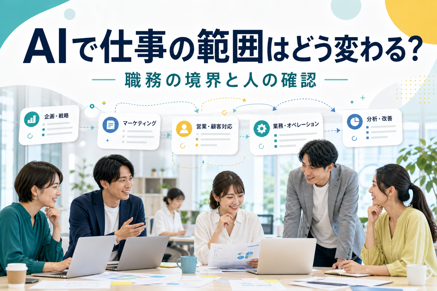 AIで仕事の範囲が変わる様子を表した職場のアイキャッチ画像