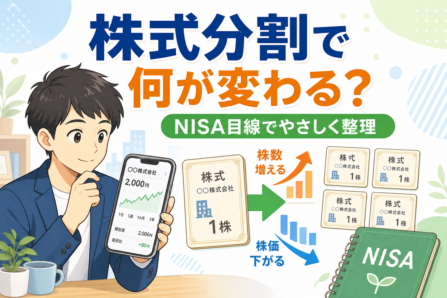 株式分割とNISAの関係を示すアイキャッチ
