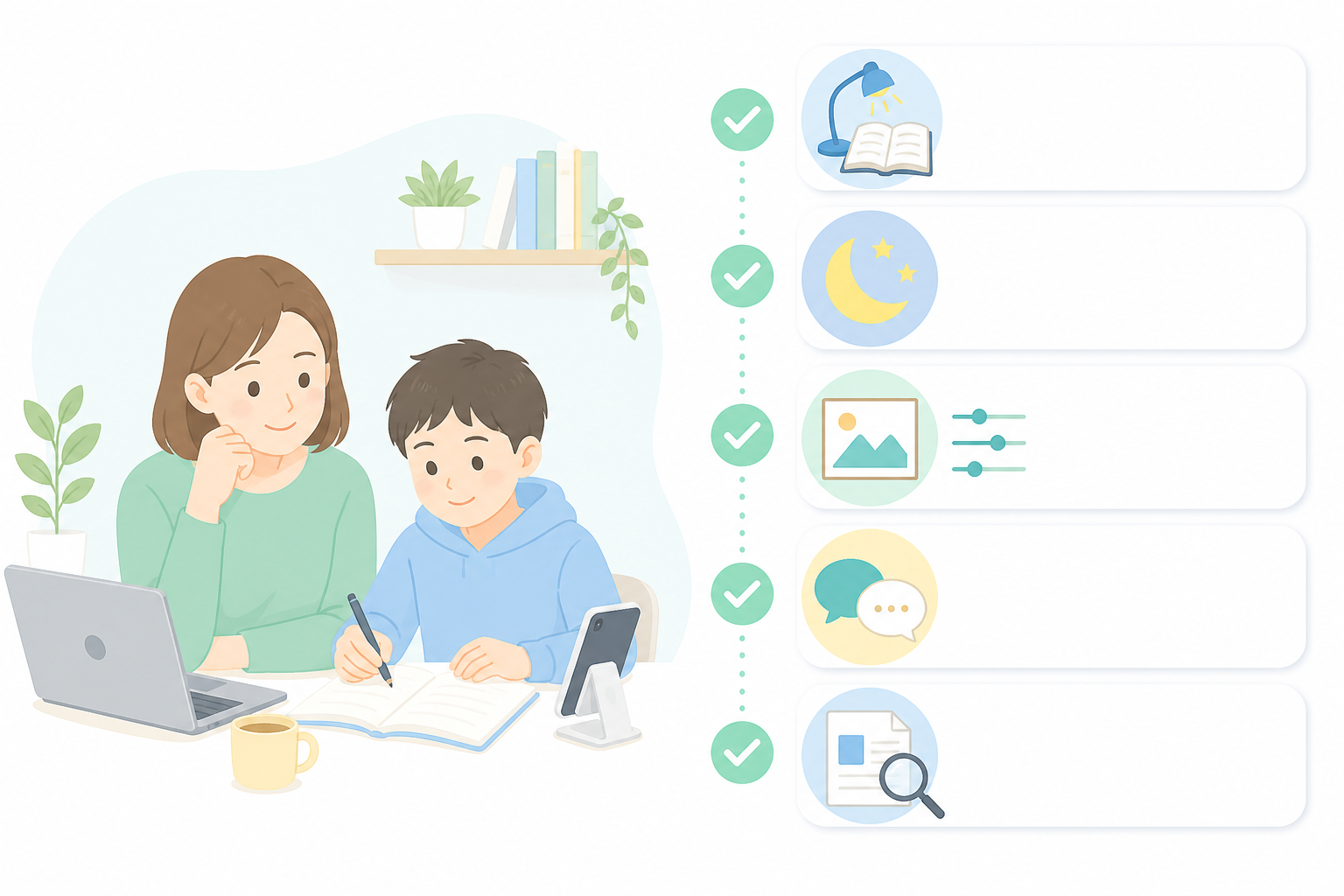 家庭で確認したい5つの設定ポイントを示すチェックリスト風イラスト