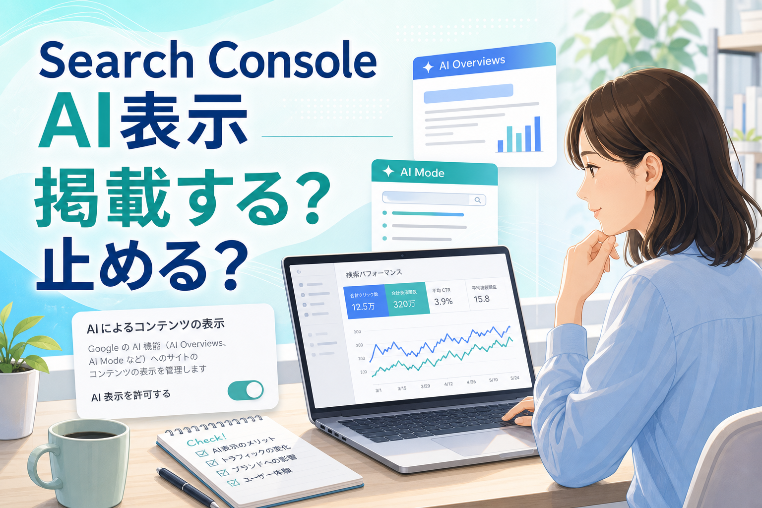 Search ConsoleのAI表示掲載判断を考えるブロガー