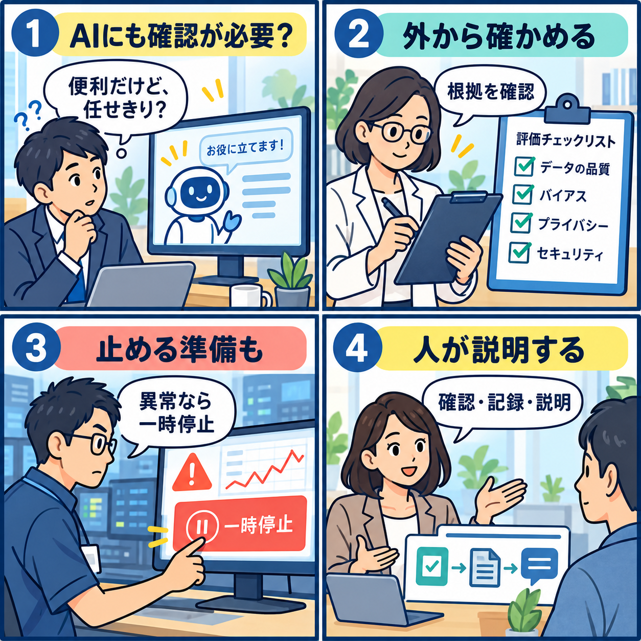 AIの第三者検証と停止機能を示す4コマ漫画
